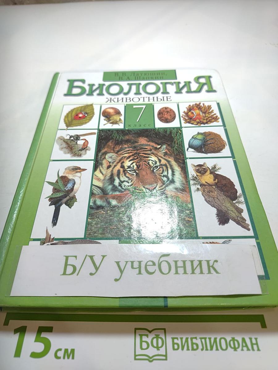 Биология. Животные. 7 класс