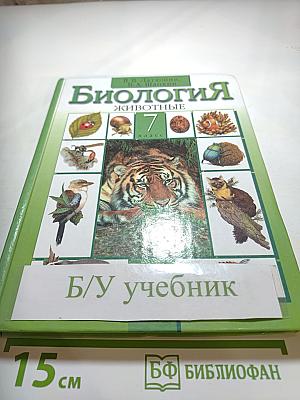 Биология. Животные. 7 класс