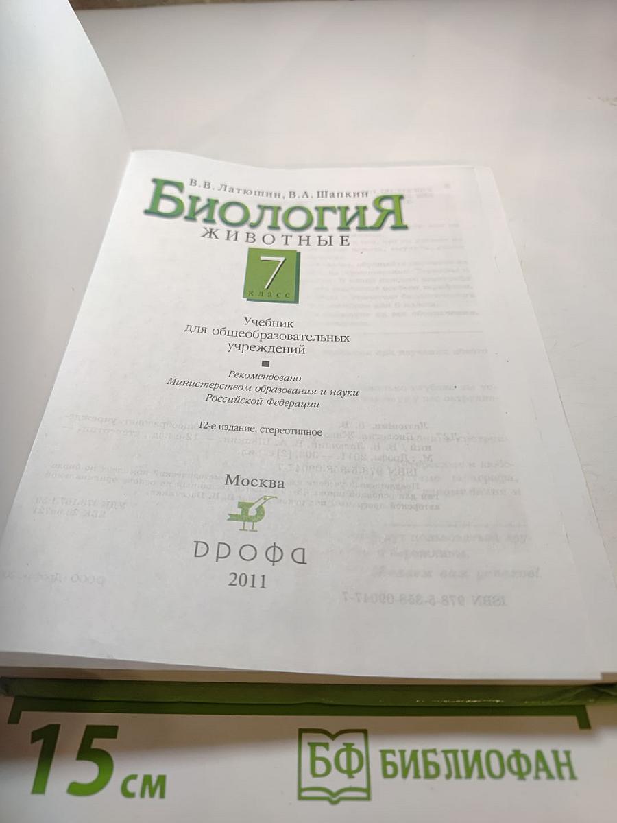 Биология. Животные. 7 класс