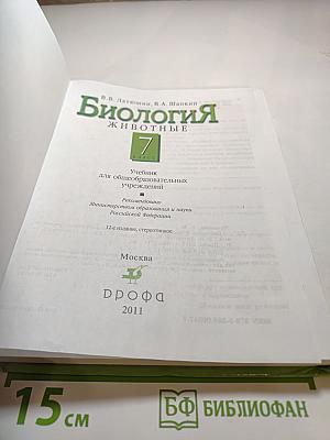 Биология. Животные. 7 класс