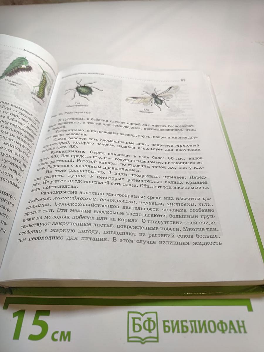 Биология. Животные. 7 класс