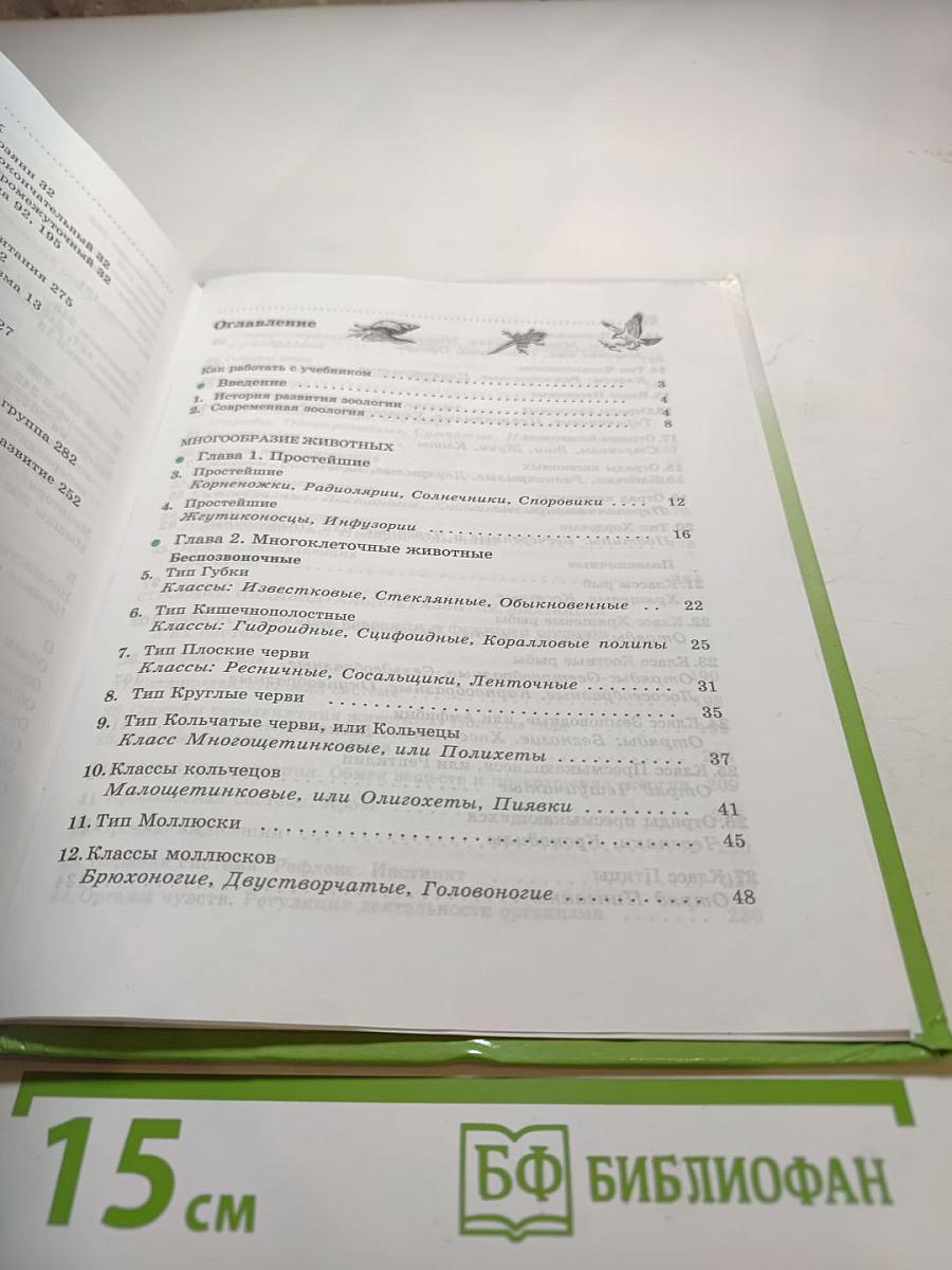 Биология. Животные. 7 класс