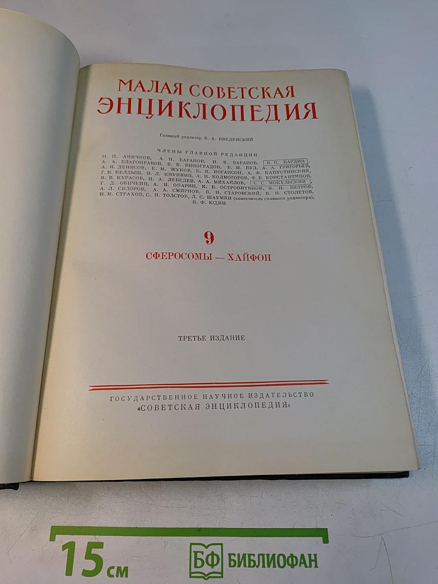 Малая Советская Энциклопедия. Том 9. Сферосомы — Хайфон