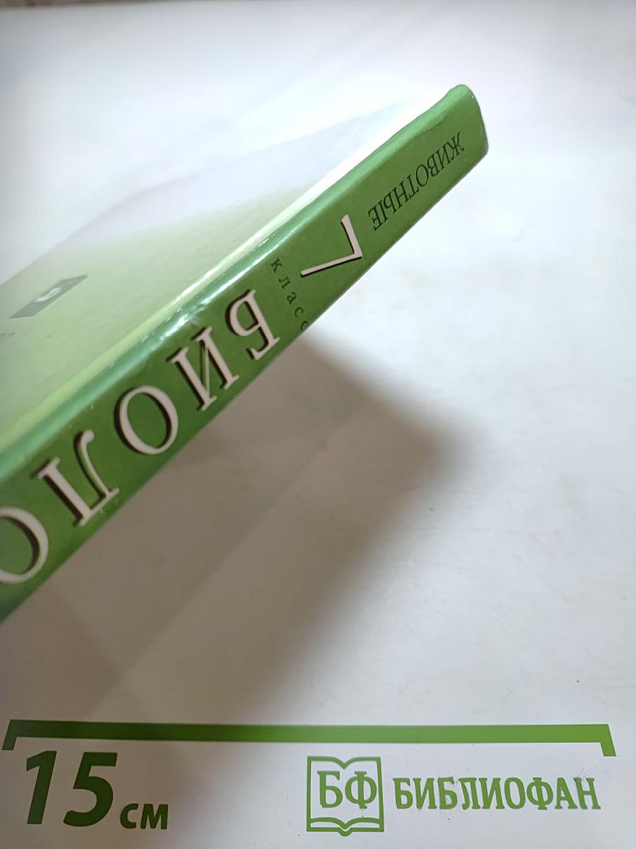 Биология. Животные. 7 класс