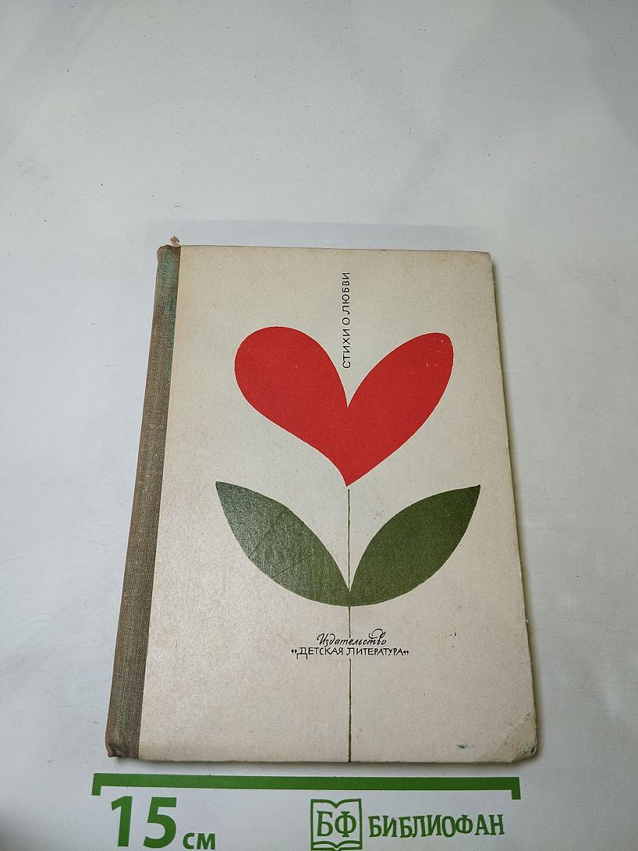 Стихи о любви. Избранная лирика советских поэтов