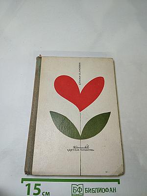 Стихи о любви. Избранная лирика советских поэтов