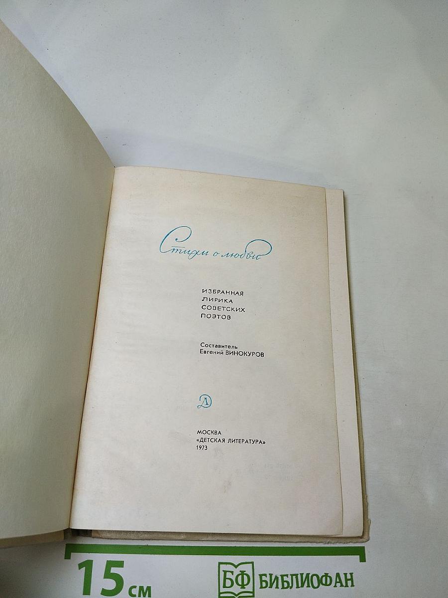 Стихи о любви. Избранная лирика советских поэтов