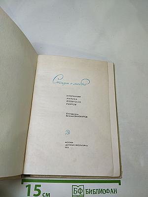 Стихи о любви. Избранная лирика советских поэтов