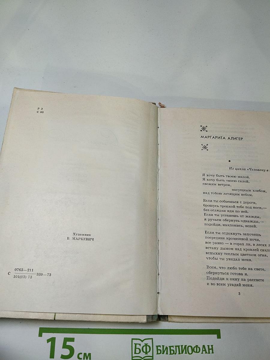 Стихи о любви. Избранная лирика советских поэтов