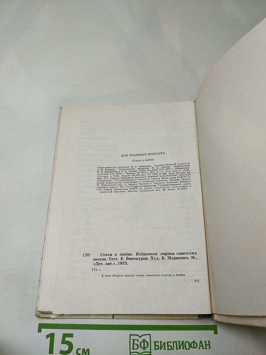 Стихи о любви. Избранная лирика советских поэтов