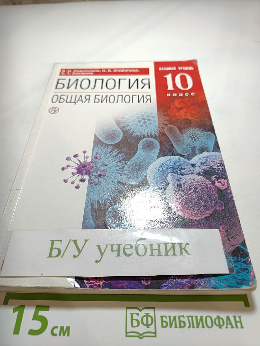 Биология. Общая биология. 10 класс. Базовый уровень