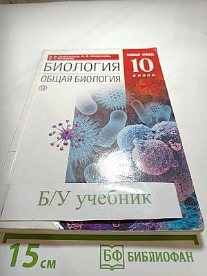 Биология. Общая биология. 10 класс. Базовый уровень