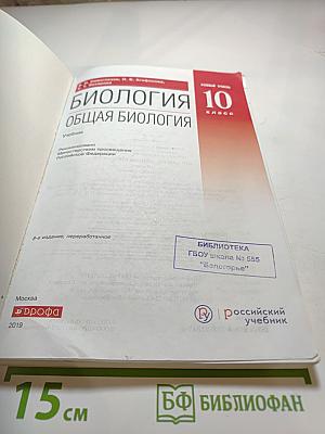 Биология. Общая биология. 10 класс. Базовый уровень