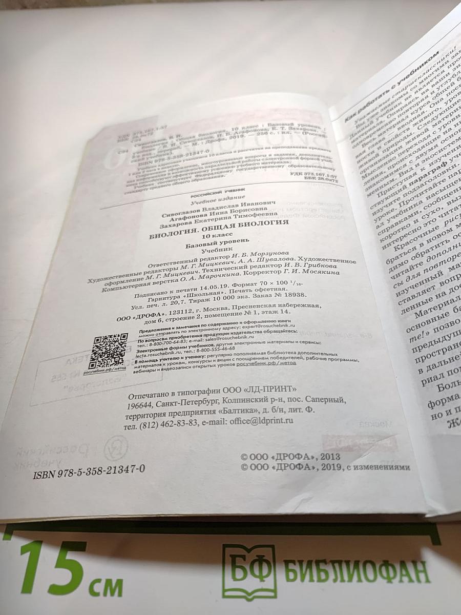 Биология. Общая биология. 10 класс. Базовый уровень