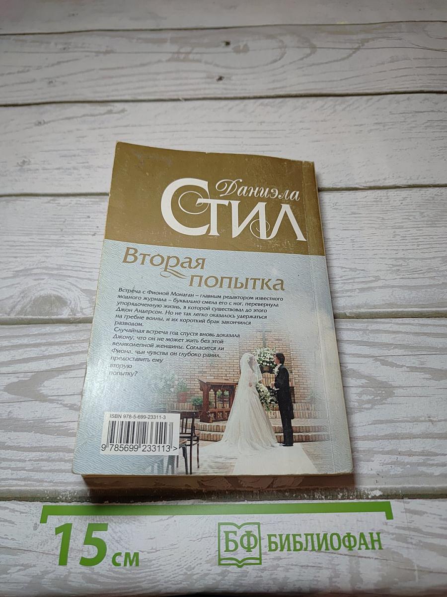 Вторая попытка