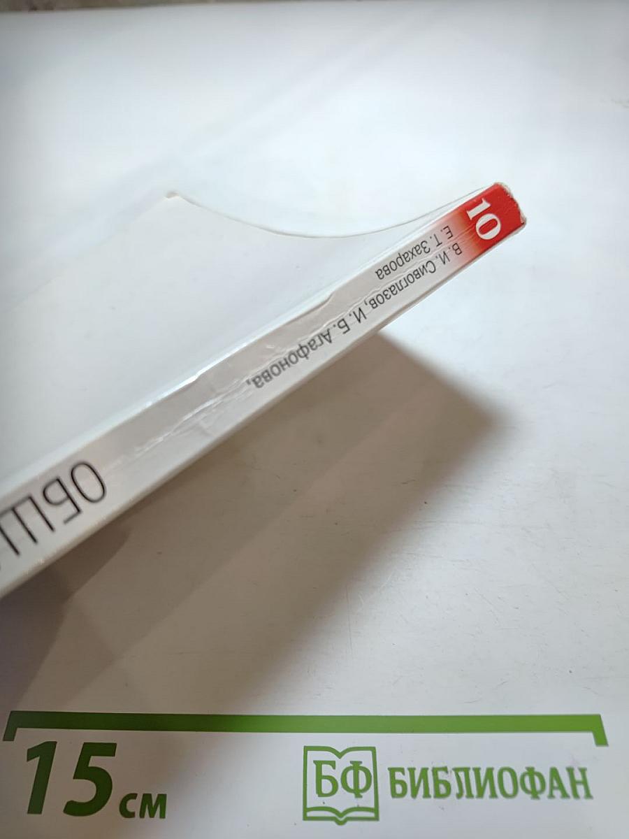 Биология. Общая биология. 10 класс. Базовый уровень