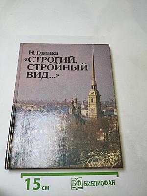 Строгий, стройный вид...