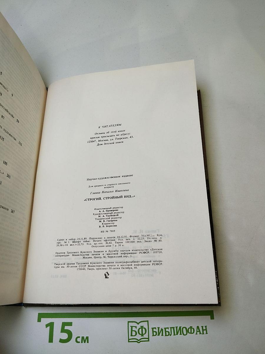 Строгий, стройный вид...