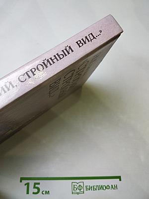 Строгий, стройный вид...