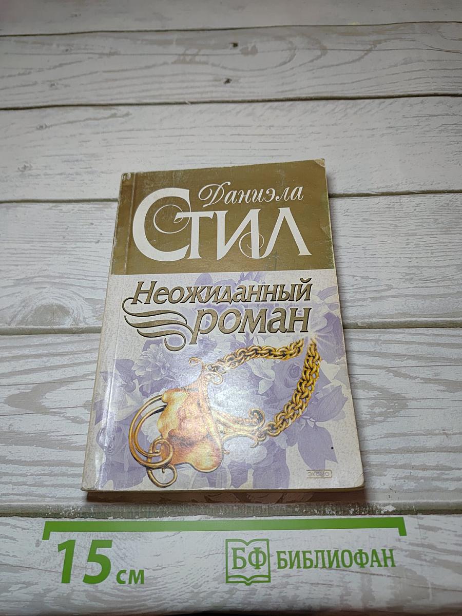 Неожиданный роман
