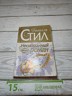 Неожиданный роман