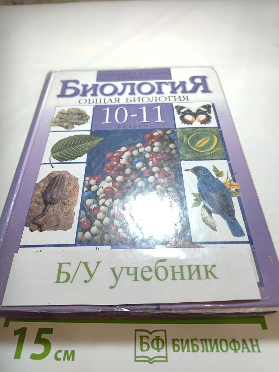 Биология. Общая биология. 10-11 классы