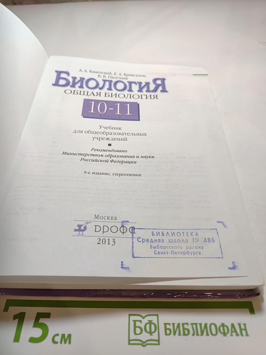Биология. Общая биология. 10-11 классы