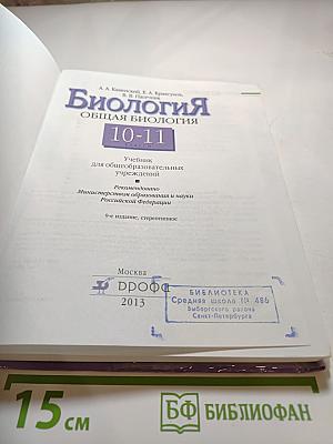 Биология. Общая биология. 10-11 классы