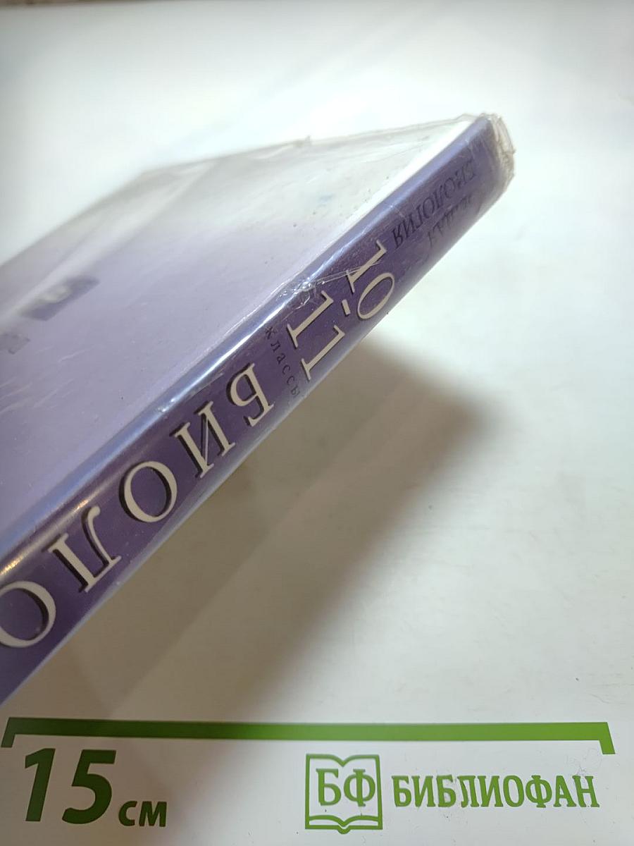 Биология. Общая биология. 10-11 классы
