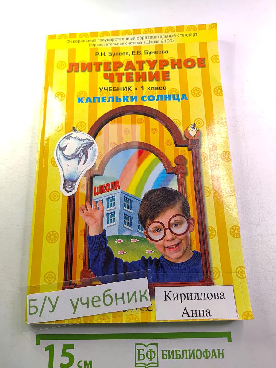 Литературное чтение. Учебник. 1 класс. Капельки солнца
