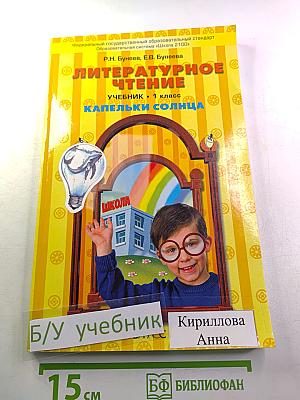 Литературное чтение. Учебник. 1 класс. Капельки солнца