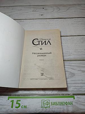 Неожиданный роман