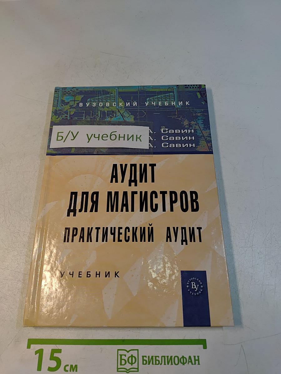 Аудит для магистров. Практический аудит
