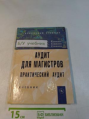 Аудит для магистров. Практический аудит