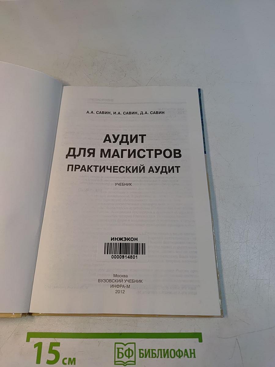 Аудит для магистров. Практический аудит