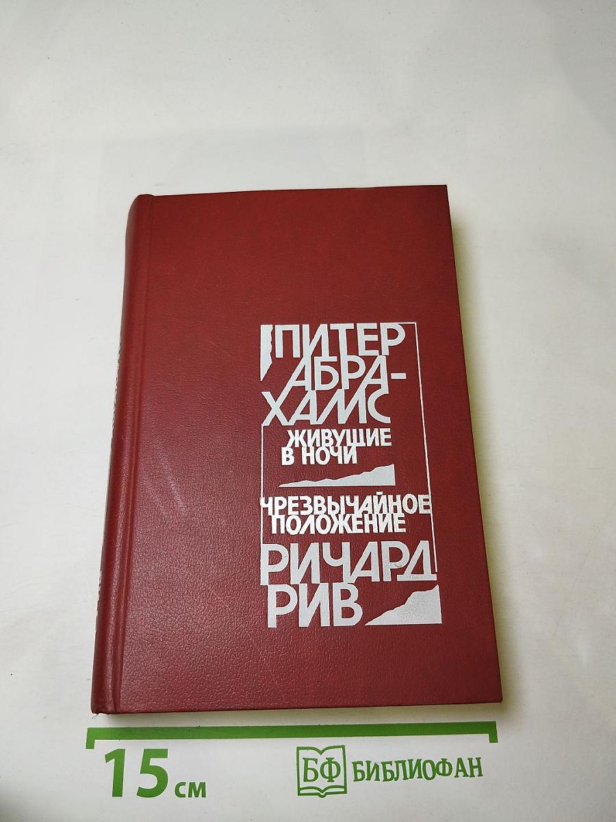 Живущие в ночи. Чрезвычайное положение