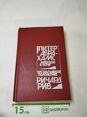 Живущие в ночи. Чрезвычайное положение