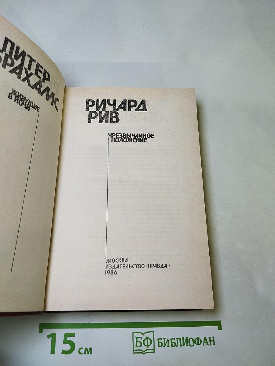 Живущие в ночи. Чрезвычайное положение