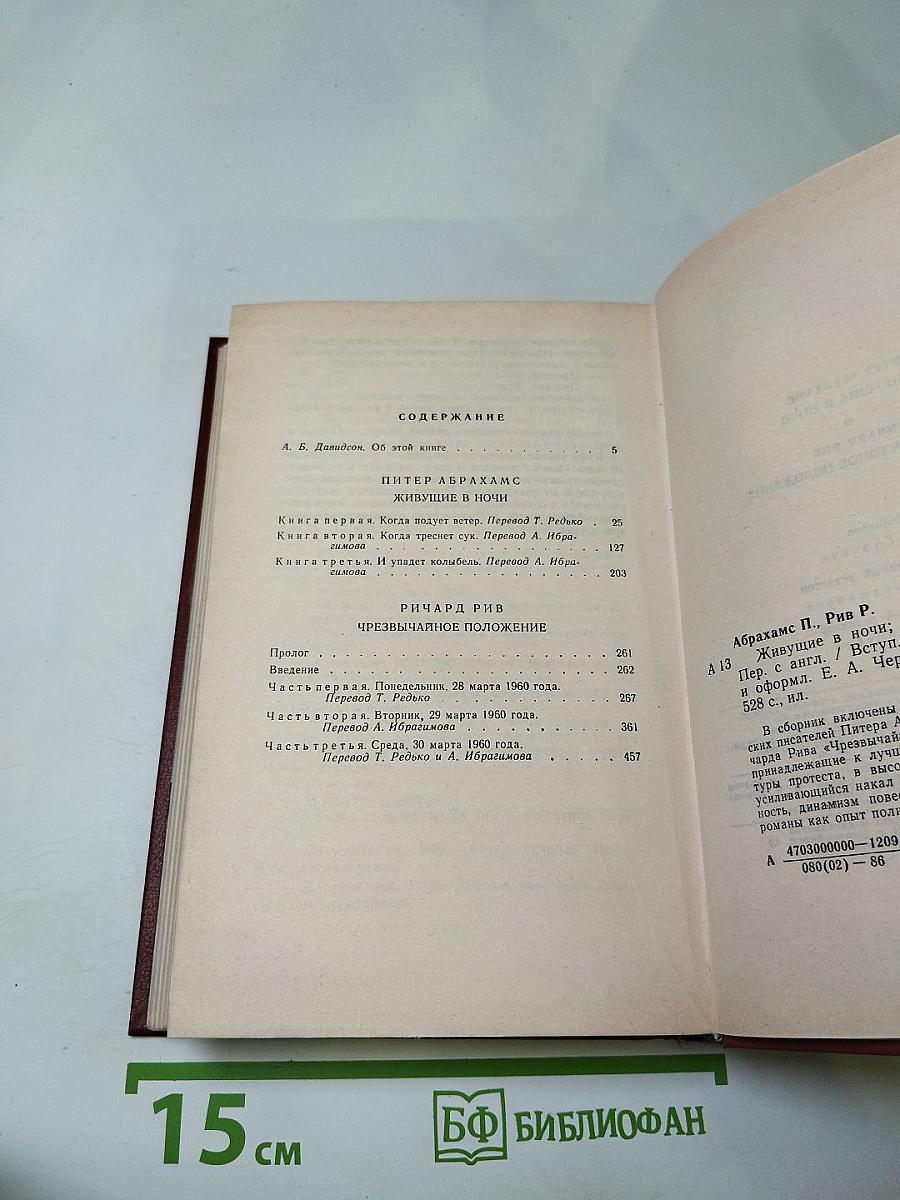 Живущие в ночи. Чрезвычайное положение