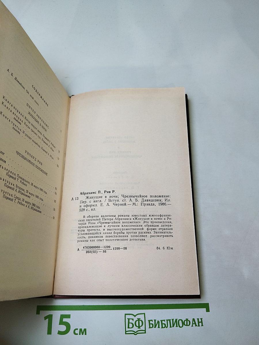 Живущие в ночи. Чрезвычайное положение