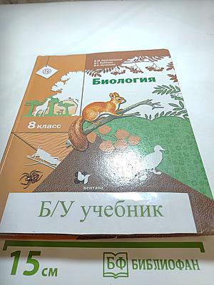 Биология 8 класс