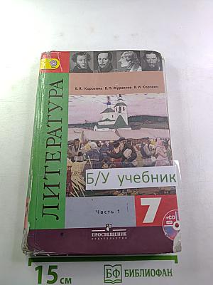 Литература 7 класс Учебник Часть 1