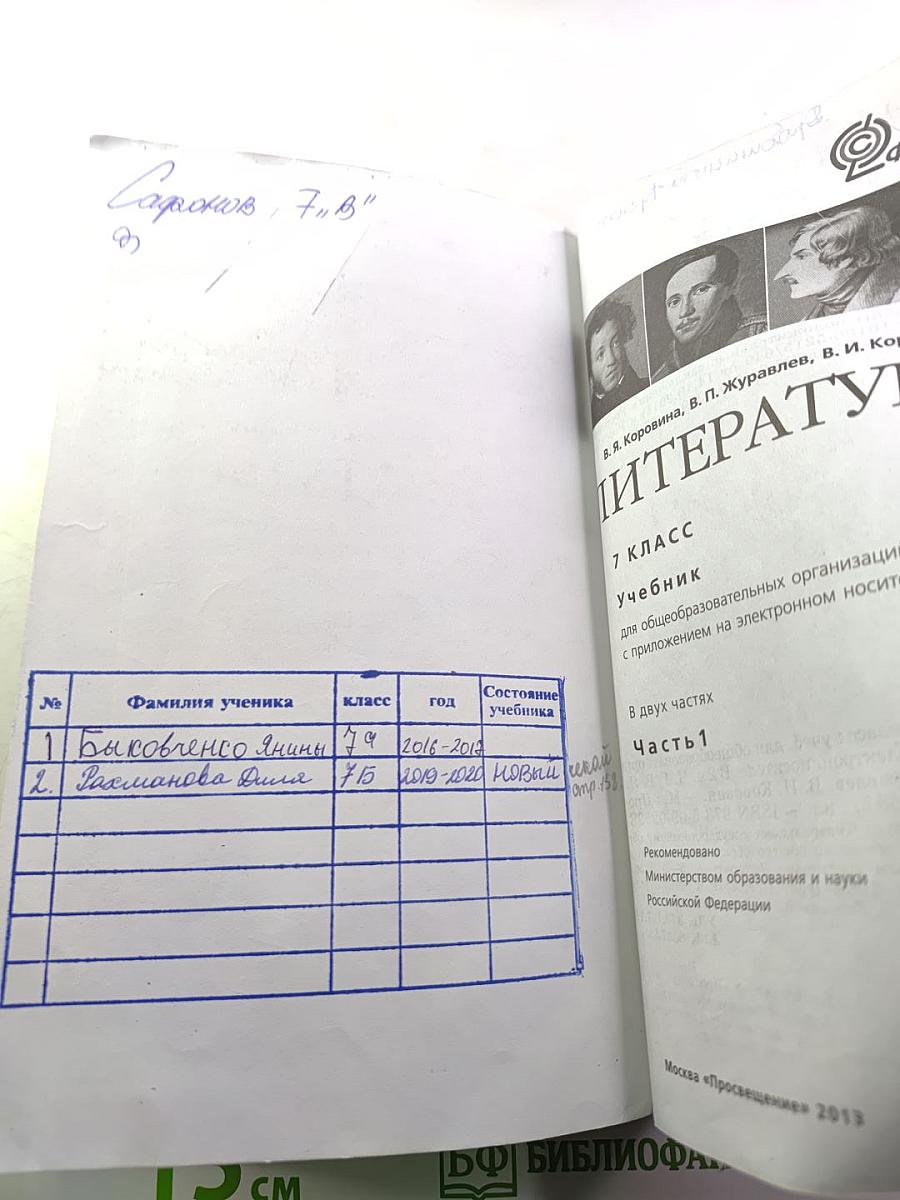 Литература 7 класс Учебник Часть 1