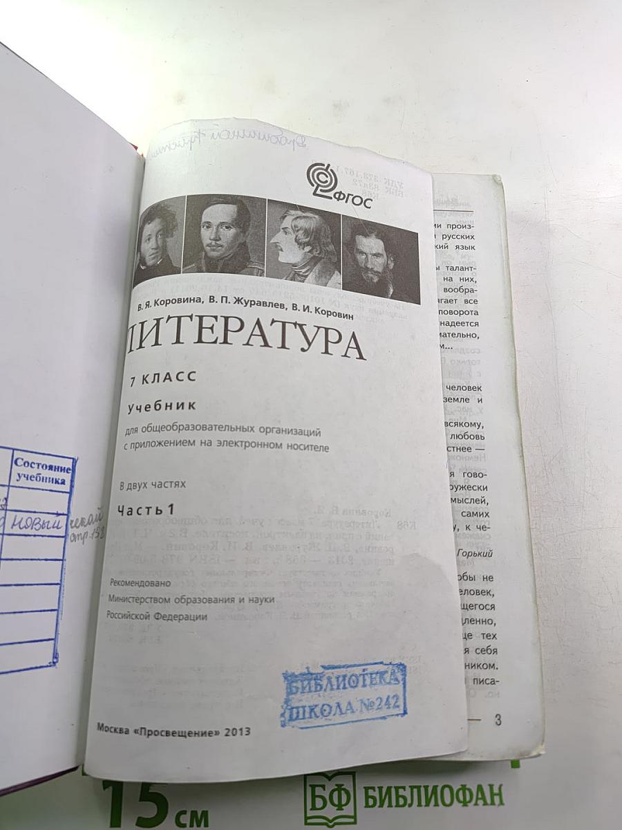Литература 7 класс Учебник Часть 1