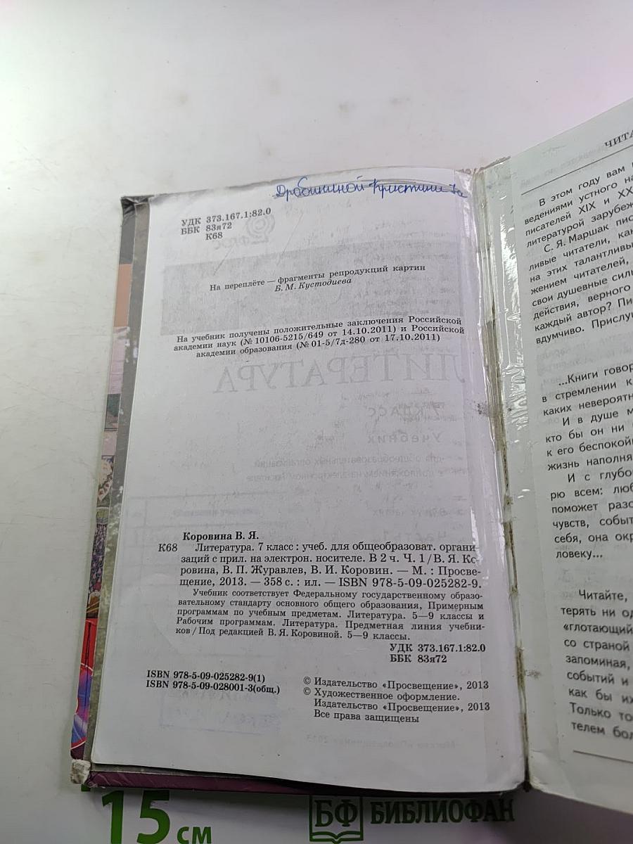 Литература 7 класс Учебник Часть 1