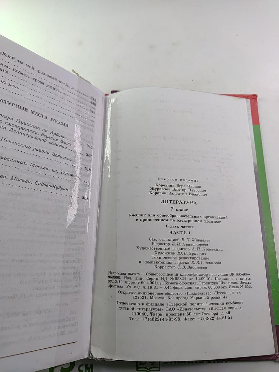 Литература 7 класс Учебник Часть 1