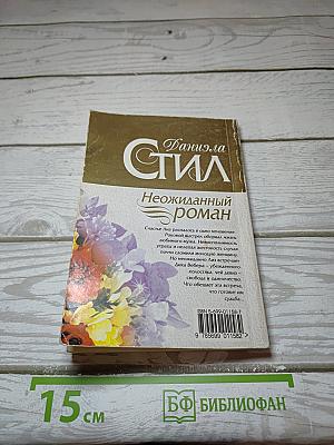 Неожиданный роман
