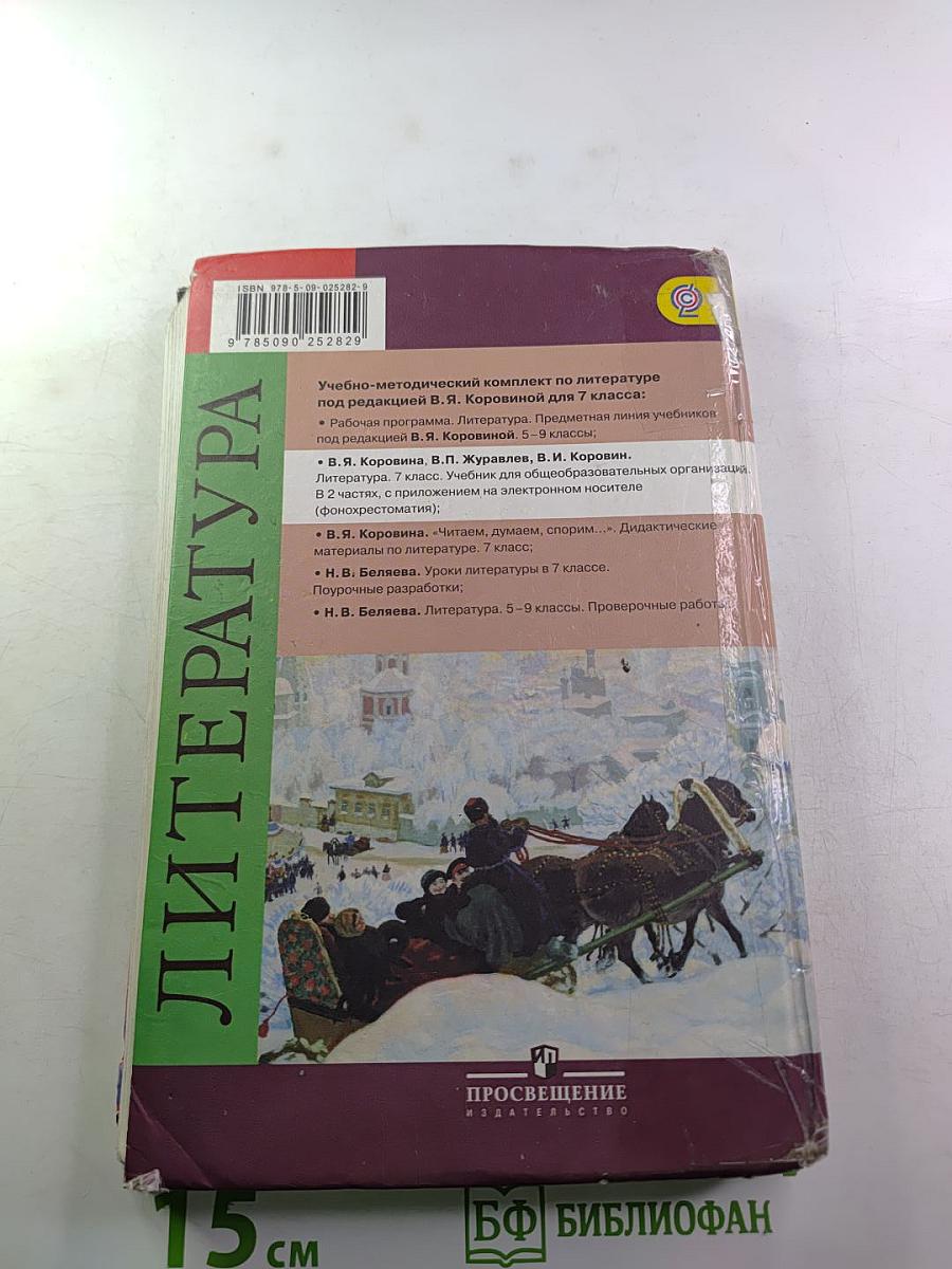 Литература 7 класс Учебник Часть 1