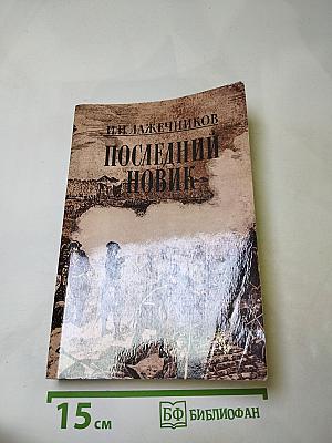 Последний Новик