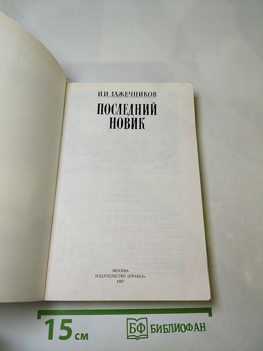 Последний Новик